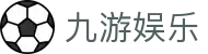 九游娱乐官网 - 领先的在线游戏与娱乐平台